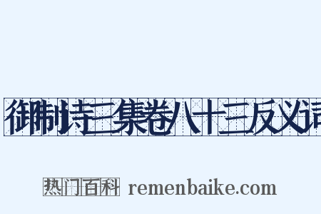 御制诗三集卷八十三反义词是什么意思的图片